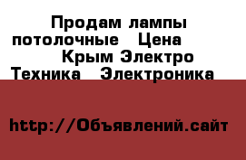 Продам лампы потолочные › Цена ­ 1 500 - Крым Электро-Техника » Электроника   